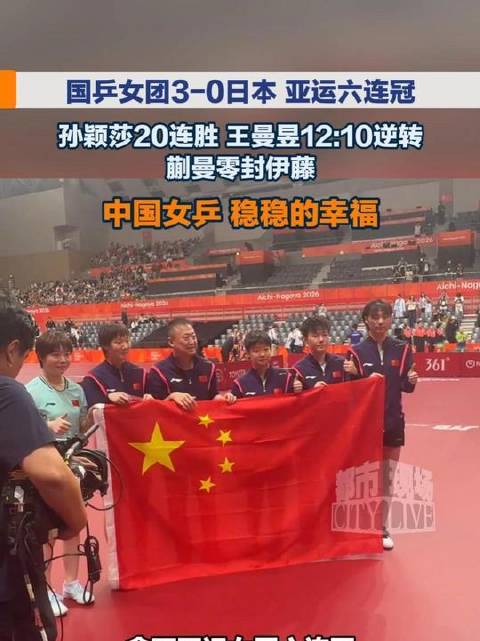 国乒女团以3-0横扫日本队，豪取亚运六连冠！孙颖莎延续20连胜神话，王曼昱12-10惊天逆转，蒯曼干