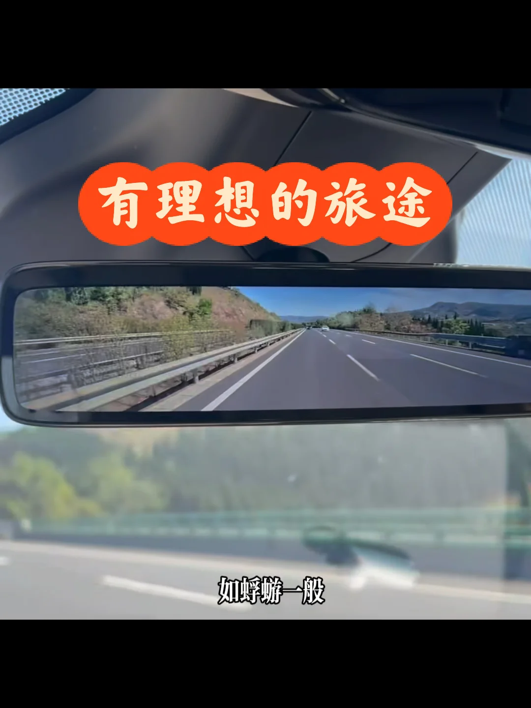 有理想的旅途才够舒服！
