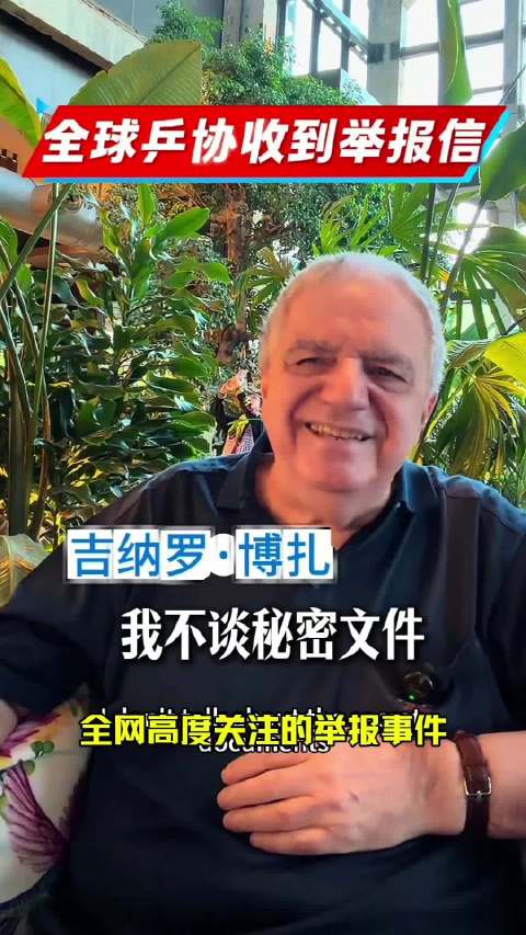 #国际乒联收到举报信# 这是一封匿名举报邮件，发件人同时抄送国际乒联以及全球226个国家和地区乒协，