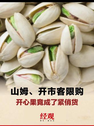 山姆、开市客限购，开心果竟成了紧俏货 #开心果限购潮 #山姆开市客限购开心果 #坚果也成紧俏货 #黄