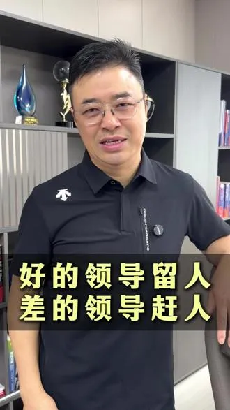 好的领导留人，差的领导赶人