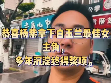 恭喜杨紫拿下白玉兰最佳女主角，多年沉淀终得奖项。 各行各业拼的都是踏实与实力，我在邛崃专心修车，不套