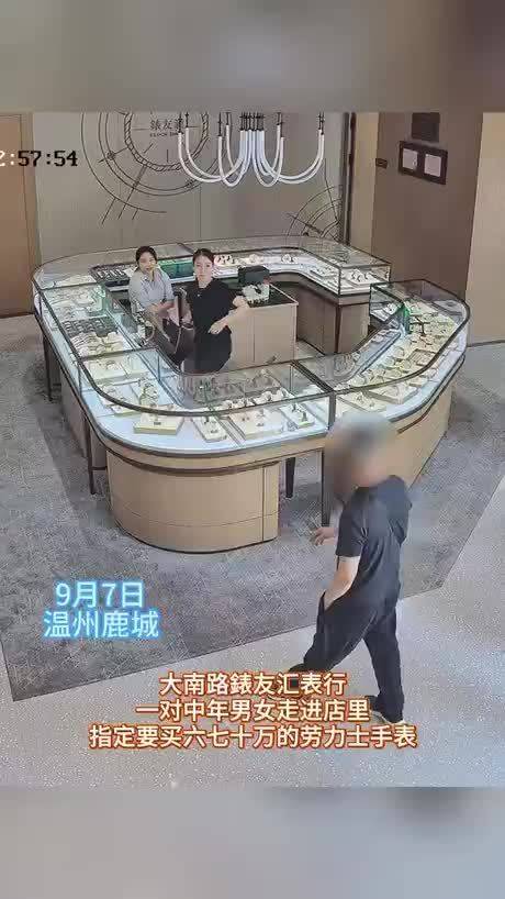 #夫妻花67.3万买劳力士店员报警#【浙江温州夫妻花67.3万买两只劳力士手表，不挑选也不试戴，还说