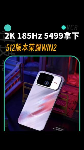 2K185Hz、万级大电池 5499就能拿下512版本的荣耀WIN2？