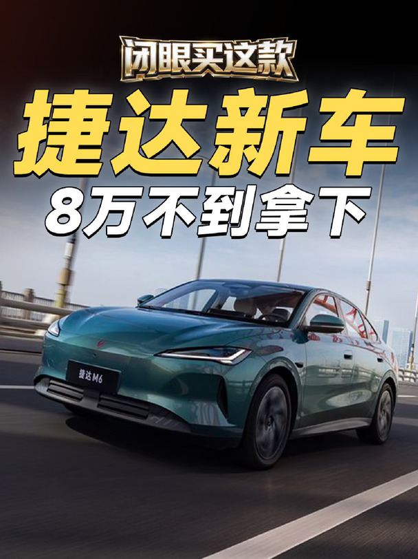 10万不到买顶配，捷达M6这么选不吃亏