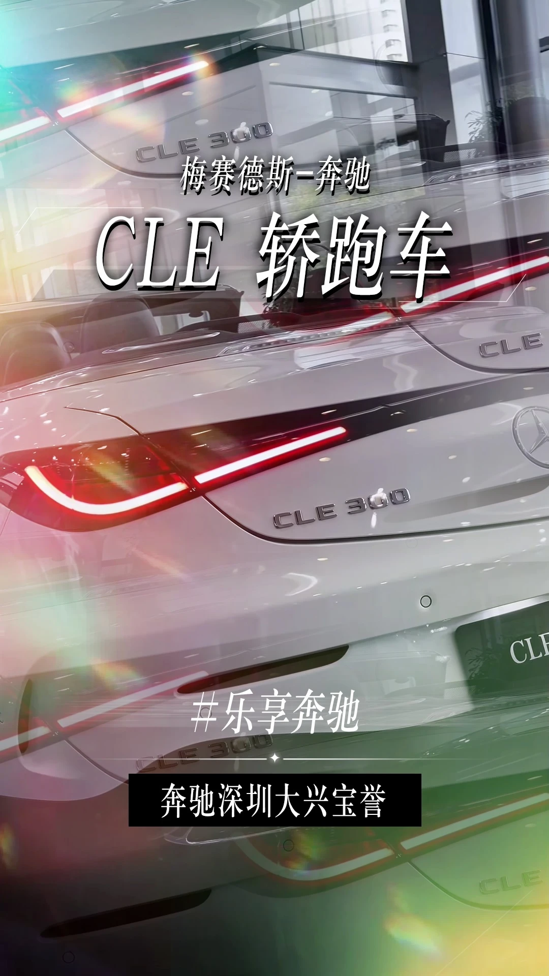 奔驰CLE轿跑丨这个敞篷的情绪价值满分