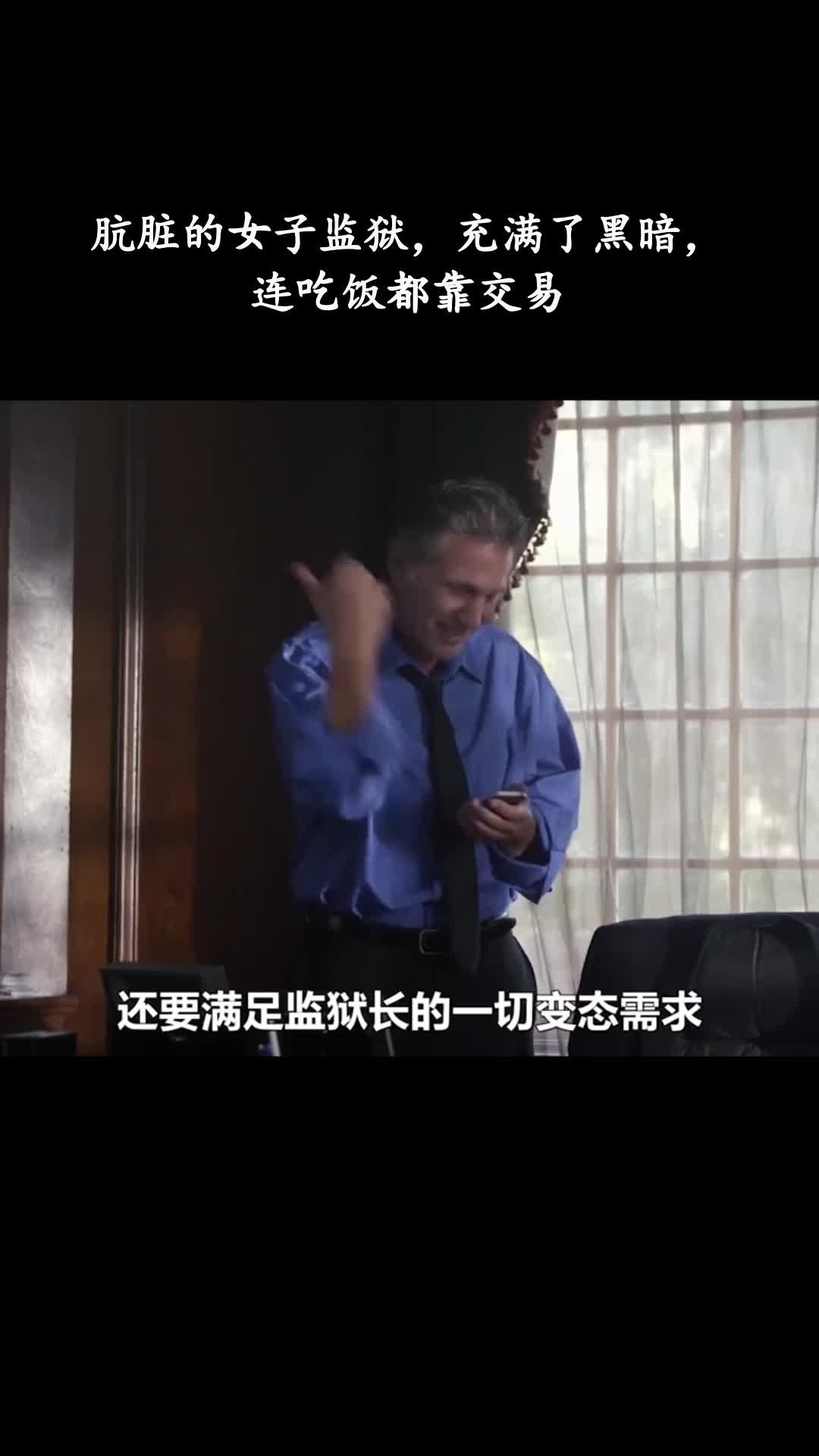 拿开你的手：肮脏的女子监狱，充满了黑暗，连吃饭都靠交易