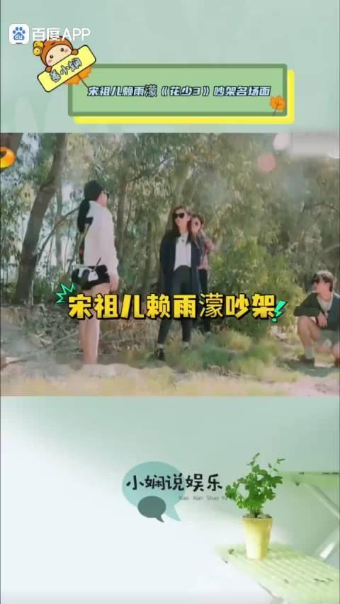 宋祖儿是紧急状况下的本能反应 井柏然 赖雨濛《花少3》吵架名场面,被莫名的一顿指责