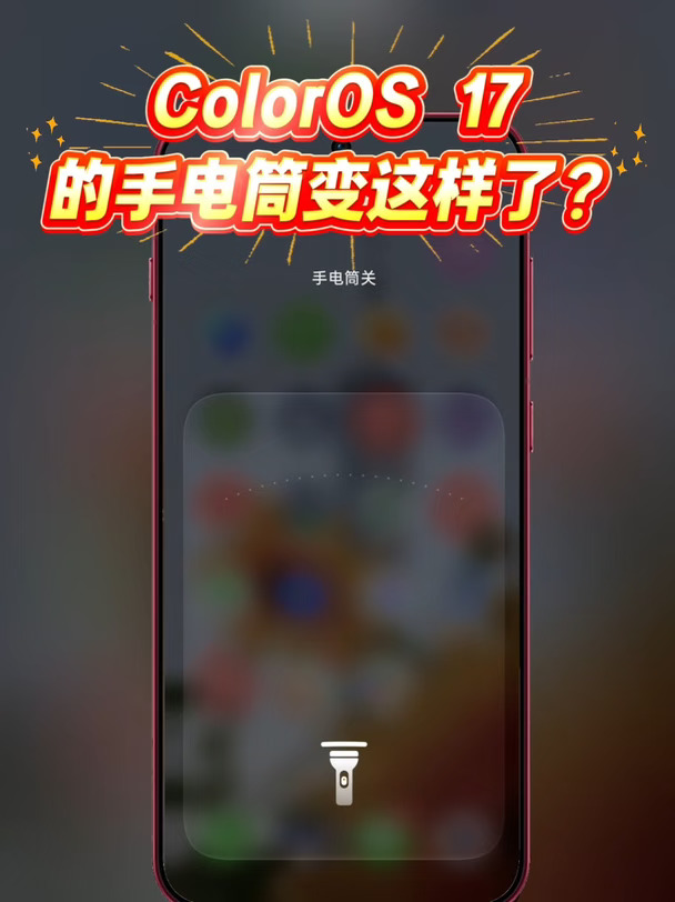 突然发现ColorOS 17的手电筒🔦居然变这样了！ #ColorOS17 #ColorOS #Co