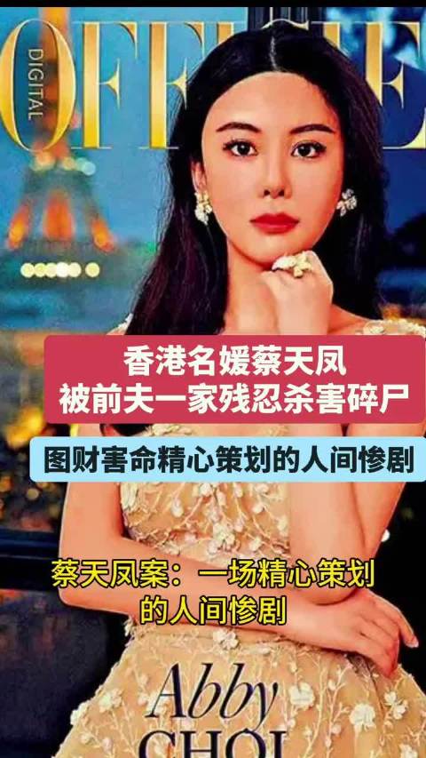 #香港名媛碎尸案蔡天凤手机仍未找到# 香港名媛蔡天凤碎尸案庭审继续推进，控方披露关键信息，案发当日蔡