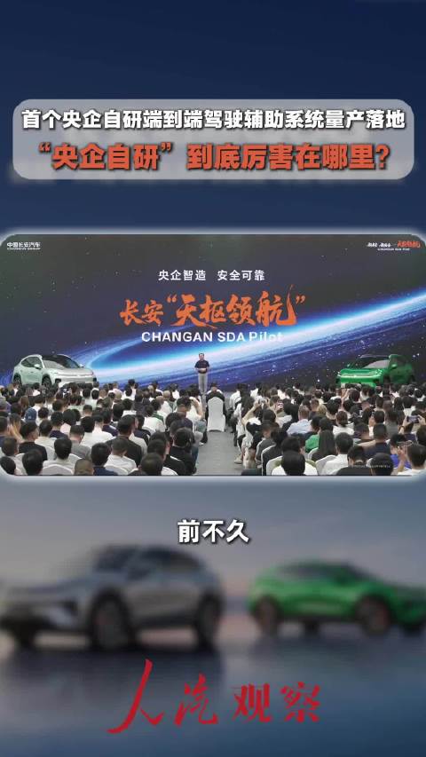 长安天枢领航，首个央企自研端到端驾驶辅助系统量产落地！不是外购方案，全栈自研，10年投入450亿，7