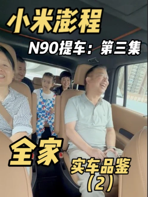 小米澎程提车，全家实车品鉴（2）