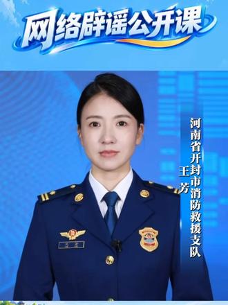 刷到突发火情视频该怎么办？10月28日，邀您关注网络辟谣公开课，一起拆解消防谣言套路，守护清朗网络空