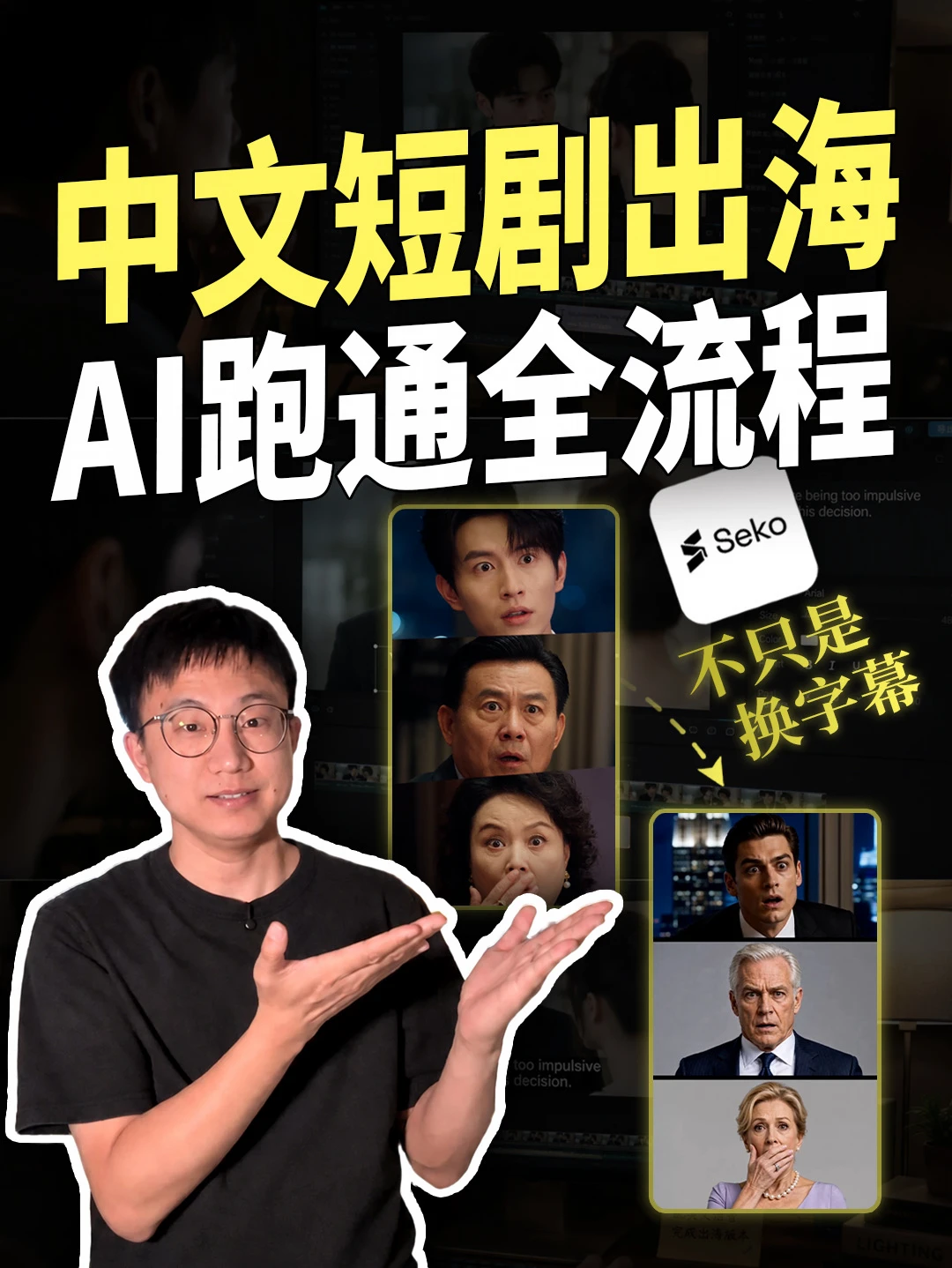 中文短剧出海，我拆了一套完整的AI工作流