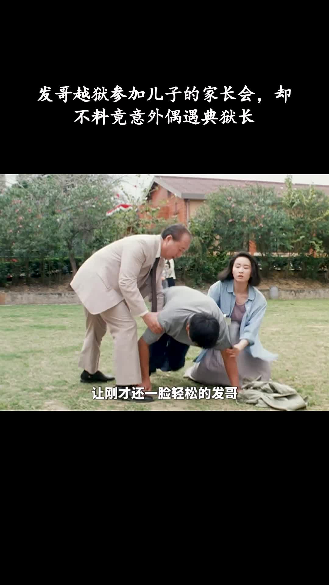 监狱风云2：发哥越狱参加儿子的家长会，却不料竟意外偶遇典狱长