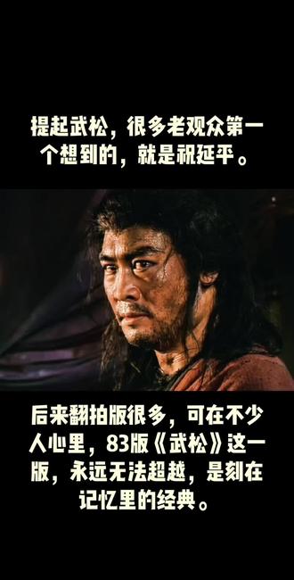 《武松》，祝延平饰演的武松，身躯凛凛，自带好汉风骨，最贴合原著，难以复刻的经典《武松