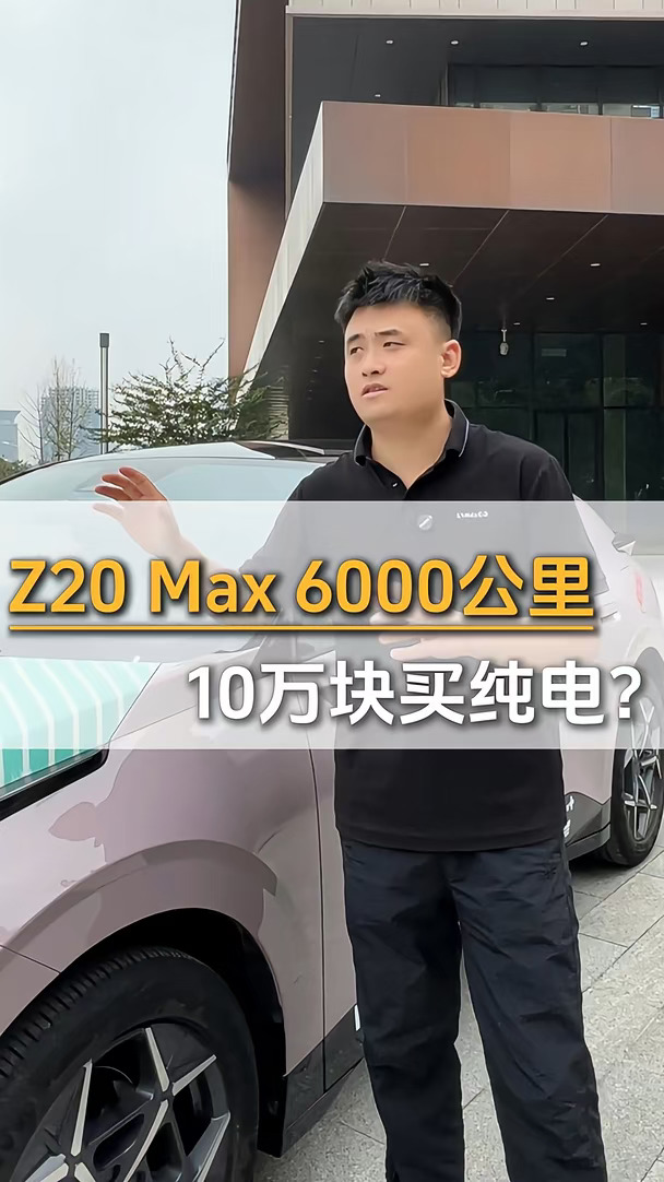 10万左右纯电二手车，领克Z20 Max，6000公里值不值得冲？我说了不算。#领克 #领克官方二手