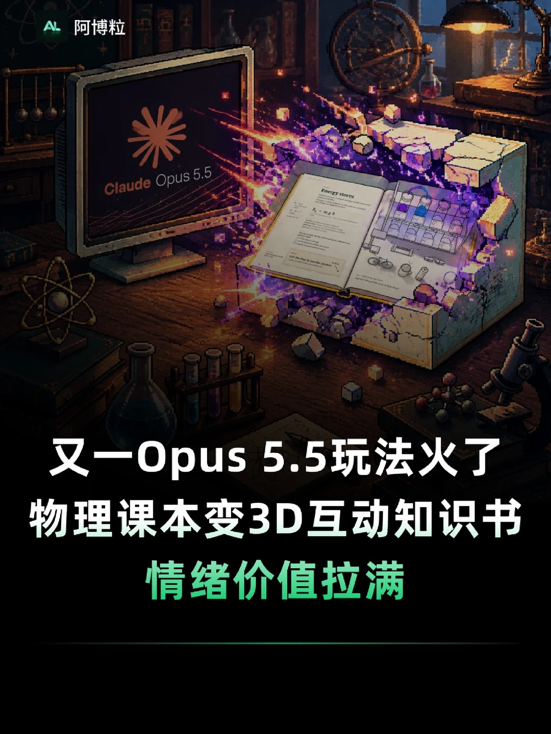 用Opus 5.5把物理课本变3D互动知识书