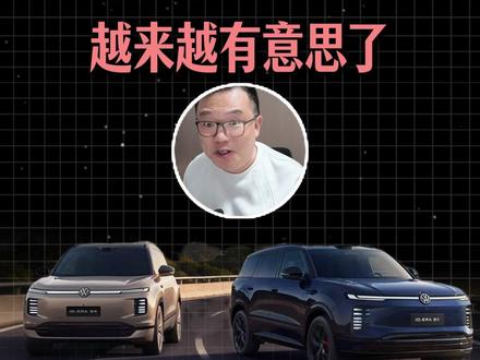 啊？比小米澎程还狠的车！ 大众狠起来了！难道下半场要看上汽大众了？ ID. ERA 8X你觉得咋样？