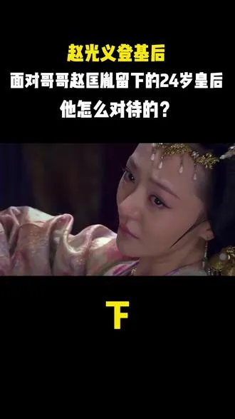 赵光义登基后，面对哥哥赵匡胤留下的24岁皇后，他怎么对待的？