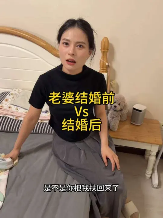 老婆结婚前vs结婚后