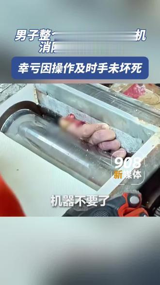 男子整个手被绞入压面机，消防紧急施救。