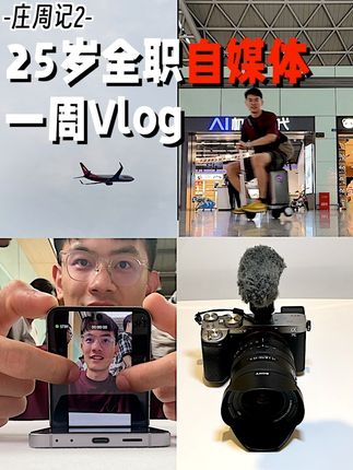25岁全职自媒体一周什么样？悉尼，北京，三星新品「庄周记2」