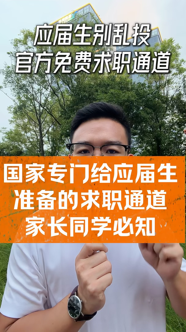 应届生别乱投，官方免费求职通道！