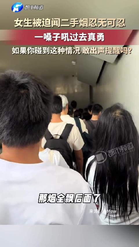 【#女生被迫吸二手烟怒吼掐烟#】#女子被二手烟呛到怒吼前面把烟掐了# 近日，一名女生在公共场所被迫吸
