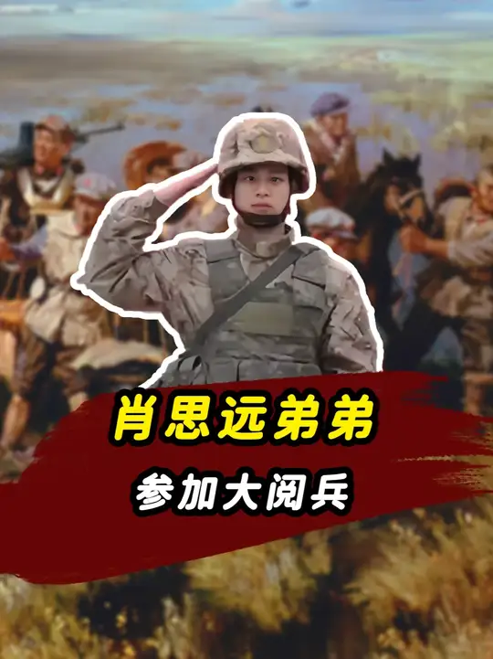 肖思远弟弟肖荣基参加阅兵，胸口放着哥哥照片，带他走过天安门