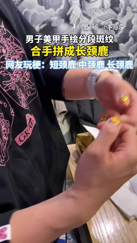 #男子美甲手绘分段斑纹#近日，北京