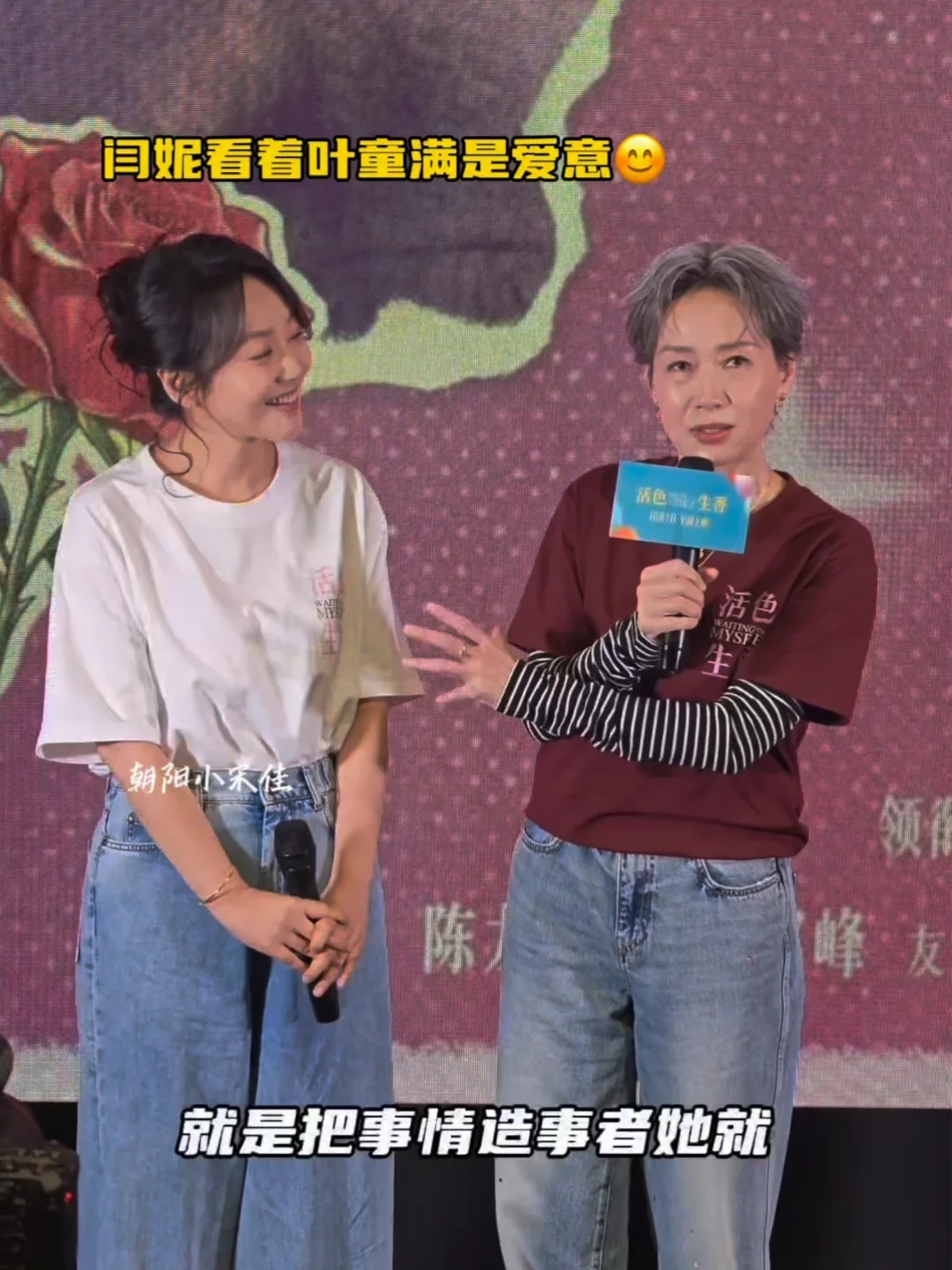 眼里全是爱意！哦闫妮你也被叶童迷住了吗