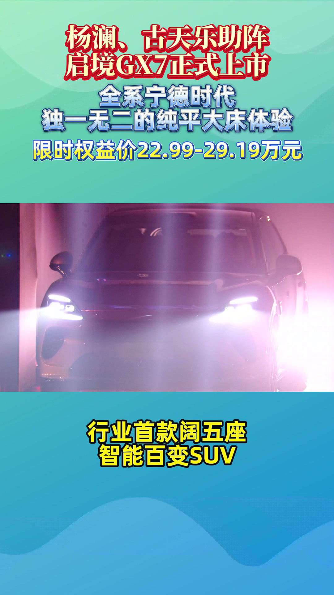 全系宁德时代+独一无二的纯平大床体验 启境GX7正式上市