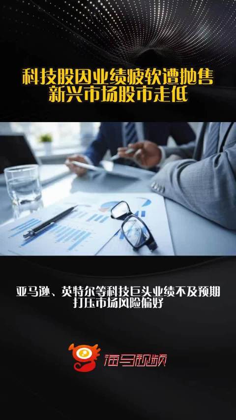 科技股因业绩疲软遭抛售，新兴市场股市走低  ​​​