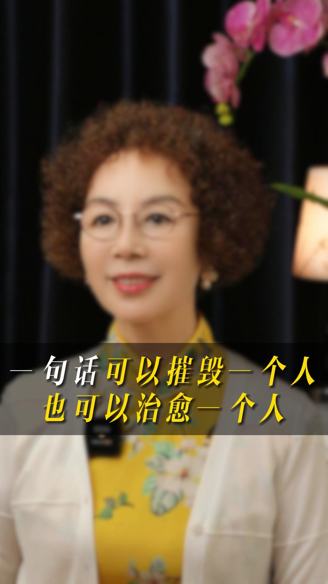 为什么说一句话，可以摧毁一个人，也可以治愈一个人