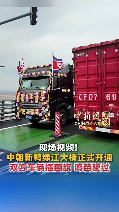 中朝新鸭绿江大桥正式开通