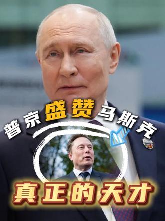普京盛赞马斯克：他是真正的天才，尽管俄美有分歧，但在航天领域保持合作