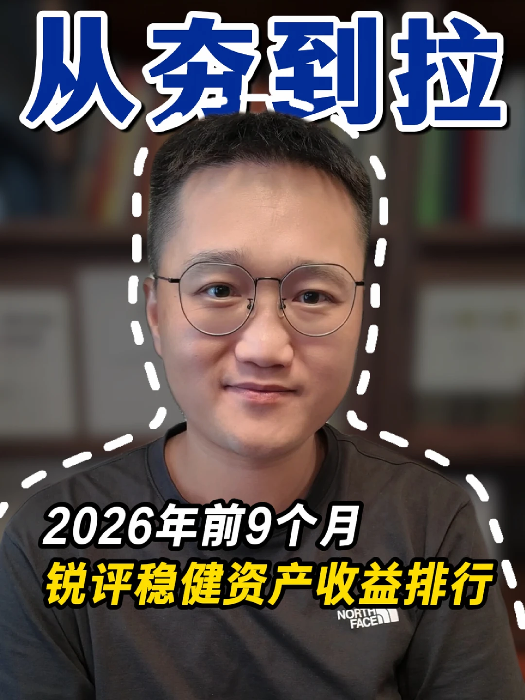 锐评稳健资产,2026年前9个月收益，从夯到拉