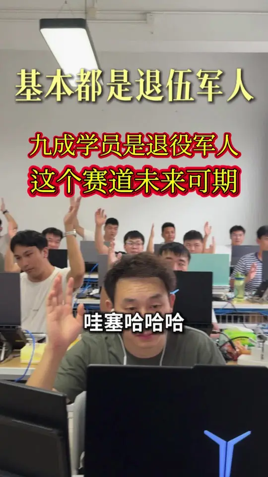 九成学员是退役军人，这个赛道未来可期！不管你是退役军人，还是大学毕业生，还是想转型的社会青年，都可以