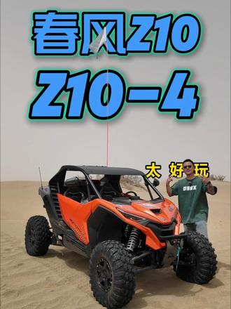 深度试驾春风UTV!一条视频聊清楚春风Z10（Z10-4）
