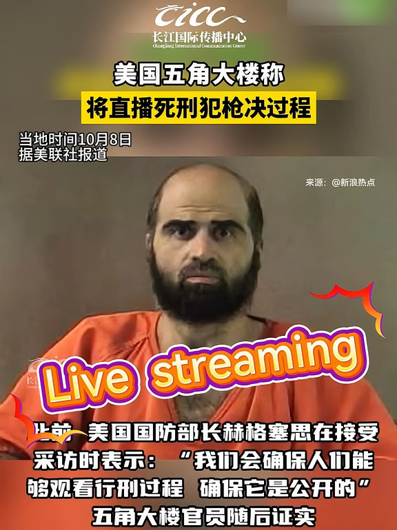 #美国五角大楼将直播死刑犯枪决##美国军方65年来首次执行死刑# 当地时间10月8日，据美联社报道，