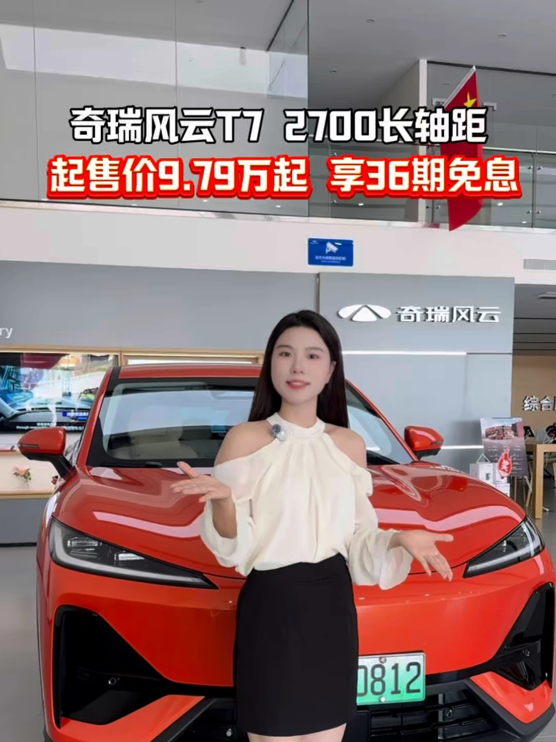 奇瑞风云T7 2700长轴距 起售价9.79万起 享36期免息 #风云T7正式上市9.79万元起 #
