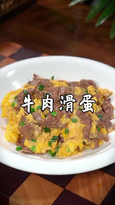 大家注意看，这是每个广东妈妈都会做的牛肉滑蛋，但是很多人都不知道是先炒牛肉还是先炒蛋