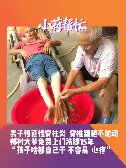 【#老人给邻居瘫痪小伙洗脚15年# 大爷：孩子很坚强，咱献一点爱心】