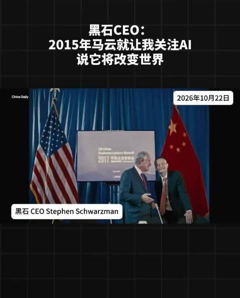 黑石CEO：2015年马云就让我关注AI