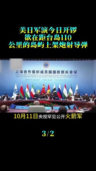美日军演今日开锣，欲在距台岛110公里的岛屿上架炮射导弹
