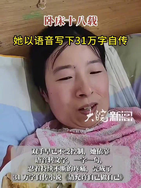#卧床18年她写出31万字自传# 【卧床十八年不屈命运，怀远女子执笔书写三十一万字人生自传】