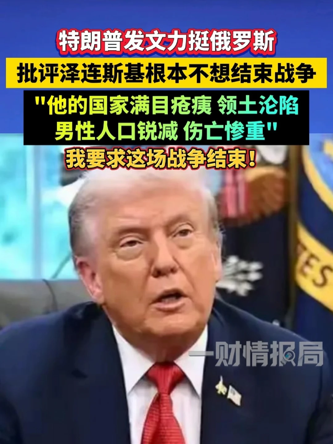 特朗普批评泽连斯基根本不想结束战争