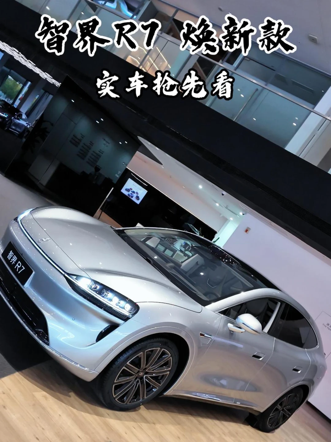 智界R7焕新款｜实车抢先看