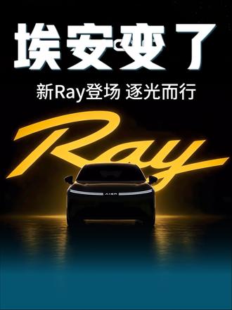 埃安要主打年轻和家庭用户？销量逆势增长，新车Ray7到底咋样